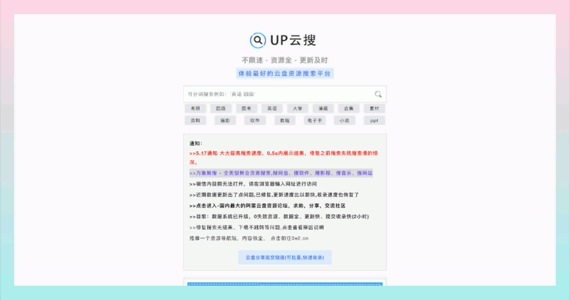 UP云搜:阿里云盘资源搜索神器,助你轻松获取海量资源