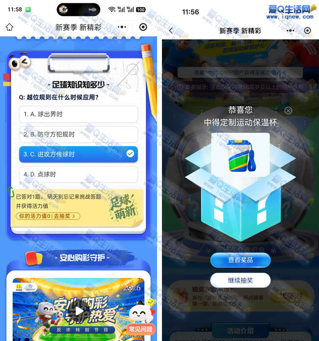 体彩足球知识知多少抽奖 亲测中保温杯一个