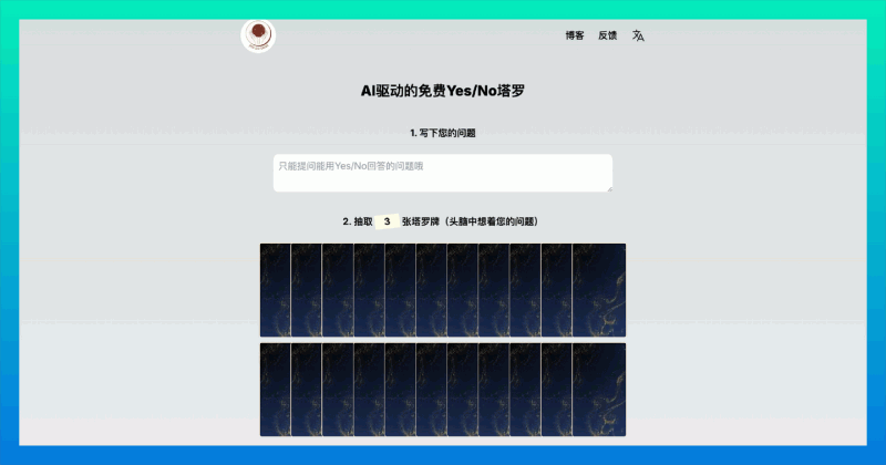Yes/No塔罗：一个在线塔罗牌解读工具，结合AI技术，提供精准解读
