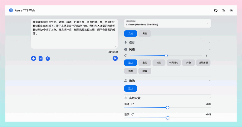 TTS Azure Web：一键部署Azure文本转语音应用，使用语音合成标记语言 (SSML) 微调输出语音结果