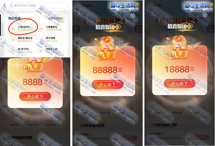 工银i豆好礼抽奖 反馈88888工银i豆秒到_www.iqnew.com