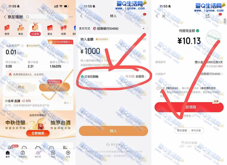 京东小金库领10.13元 亲测秒到可提现