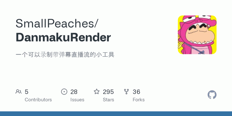 DanmakuRender：录制带弹幕直播的利器，专注于录制带有弹幕的直播流视频