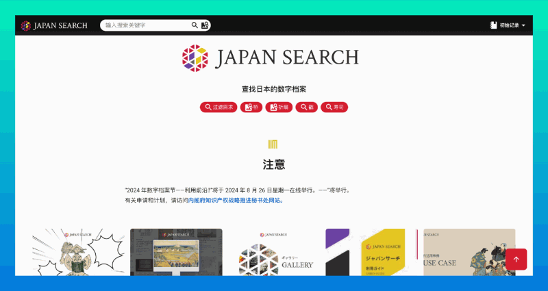 Japan Search：查找日本的数字档案，汇总各领域数字资源的元数据