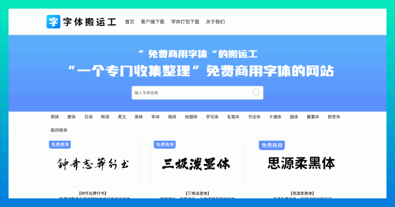 字体搬运工:一个专门收集整理免费商用字体的网站