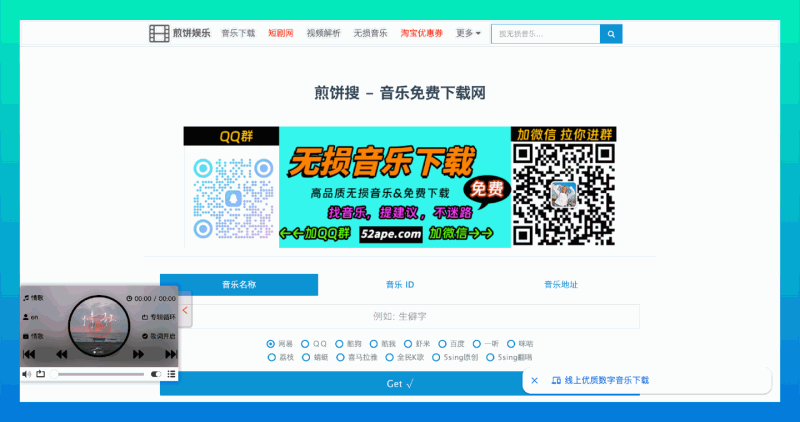 煎饼搜:全网音乐免费下载的神器,支持从多个音乐网站免费下载歌曲