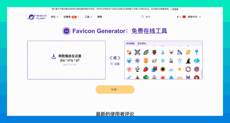 Favicon Generator:免费的Favicon在线工具,内置了黑白、彩色图标