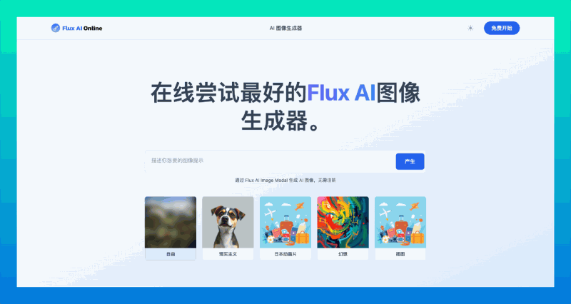 Flux AI Online:一款在线使用Flux AI模型的AI图片生成器