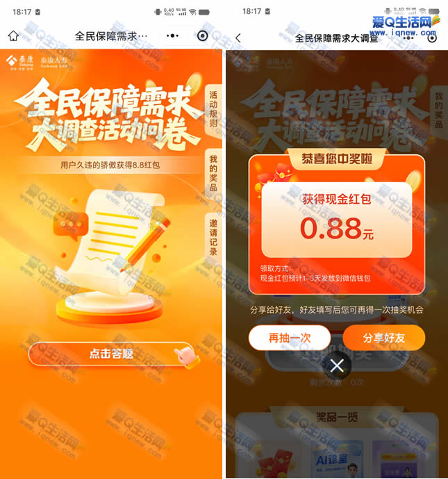 泰康全民保障需求问卷抽奖 亲测0.88元秒到