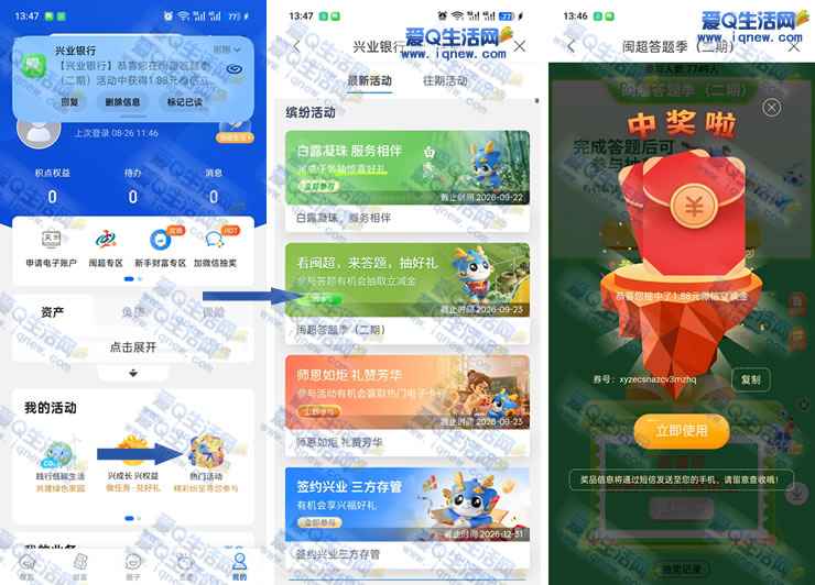兴业闽超答题抽奖 亲测1.88元立减金――www.iqnew.com