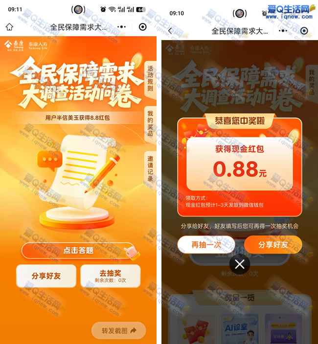 亲测0.88元现金秒到 泰康大调查问券抽奖_www.iqnew.com