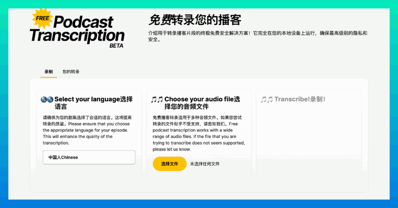 Free Podcast Transcription：一款完全免费的播客转录工具，支持多种语言和音频格式