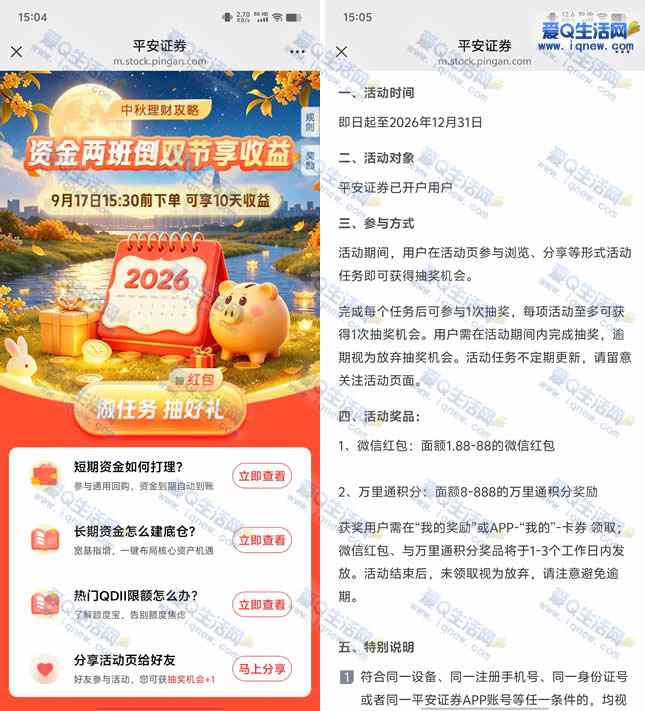 平安证券中秋理财攻略 抽1.88-88元现金/积分-*www.iqnew.com