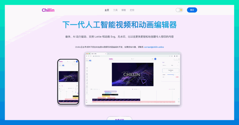 Chillin：一款先进的 AI 驱动视频和动画编辑器，支持 Lottie 和动画 SVG
