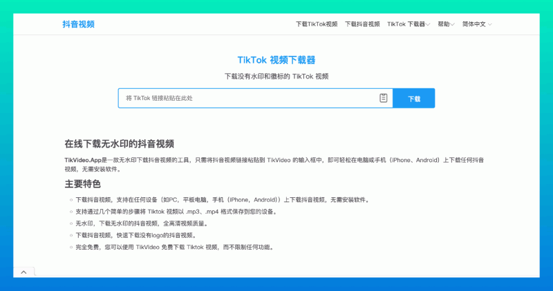 TikVideo：免费下载无水印TikTok视频的利器