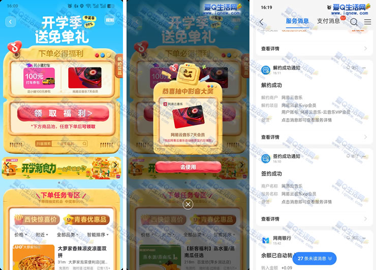 亲测7天网易云音乐VIP 抖音开学福利季_www.iqnew.com