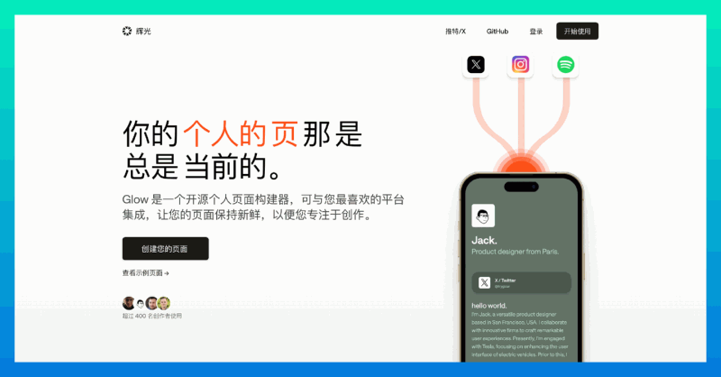 Glow：一个开源的个人页面生成器，让你的个人页面始终焕发光彩的动态生成工具