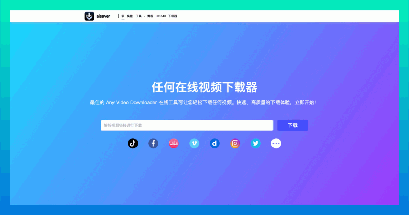 AISaver：免费在线视频下载器，从各种网站下载视频、音频和封面图片