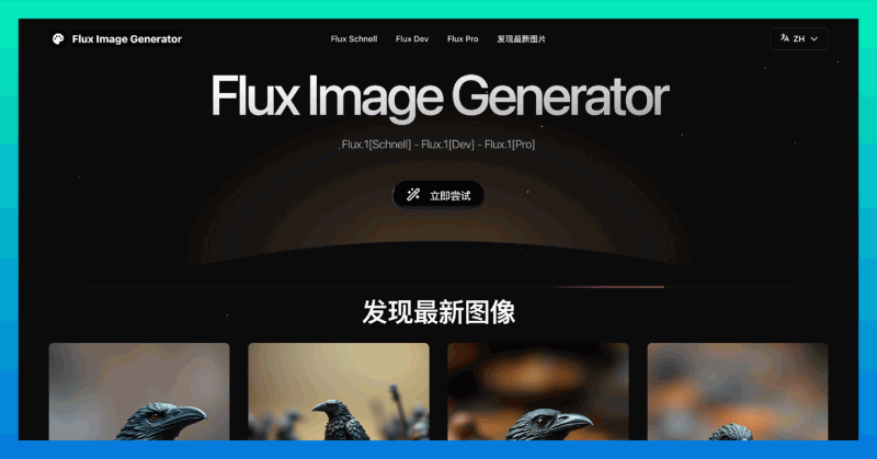 Flux Image Generator：先进的文本转图像生成工具，利用AI技术快速创建高质量的图像