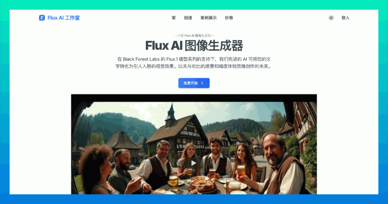 Flux AI Studio：一款先进的文本到图像生成工具