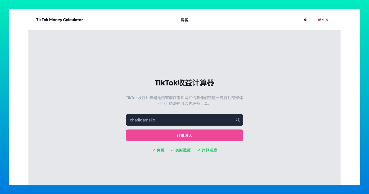 TikTok Money Calculator：一款专门为TikTok用户设计的在线工具，估算自己的潜在收入
