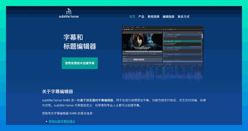 Subtitle Horse：极简高效的在线字幕编辑工具