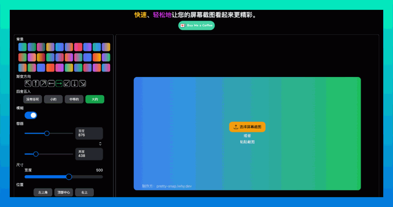 Pretty Snap：让你的截图瞬间变得引人注目的利器，快速美化和自定义截图的外观