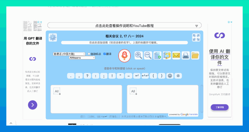 Speechlogger:完全免费的自动语音识别和即时翻译工具