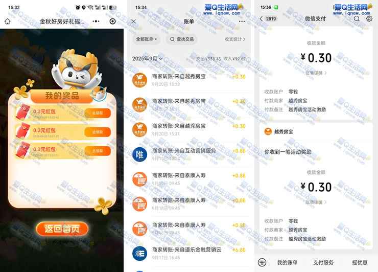 亲测1.5元秒到微信 越秀房宝摇一摇抽奖