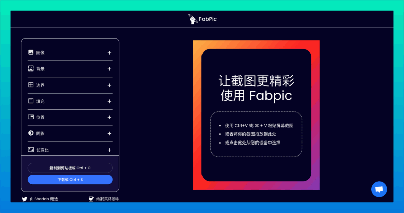 FabPic：一款专注于截图美化的在线工具，让你的截图变得美轮美奂
