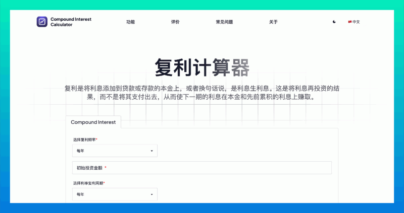 Compound Interest Calculator：复利计算器，帮助用户轻松计算投资增长