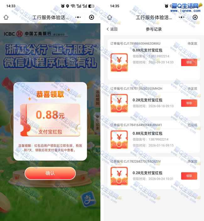工行服务体验有礼 亲测0.88元支付宝红包