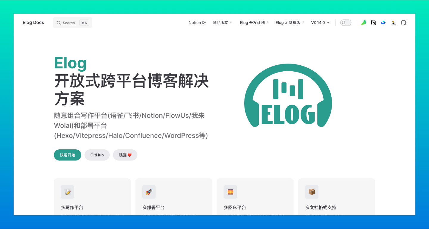 Elog：一款开放式的跨平台博客管理工具，支持从语雀、Notion、FlowUs等写作平台导出Markdown