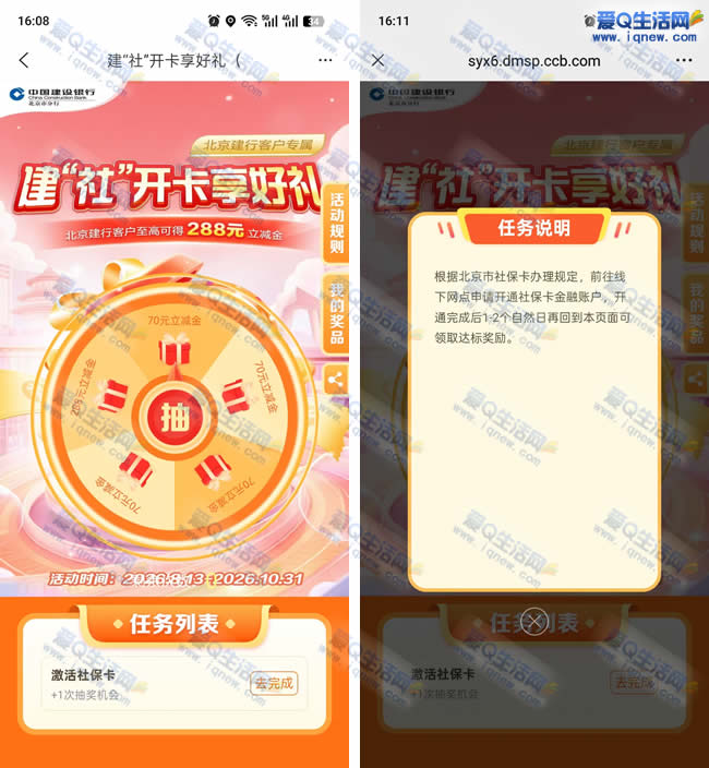 北京建行建社享礼 必得70/288元微信立减金 