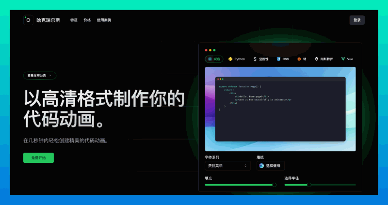 Hackreels：一个用于创建精美代码视频的工具