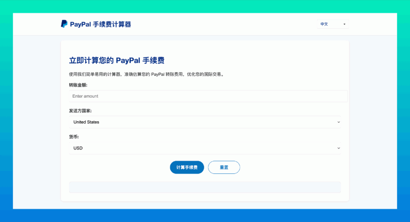 PayPal Fee Calculator：PayPal 手续费计算器，高效管理您的交易费用