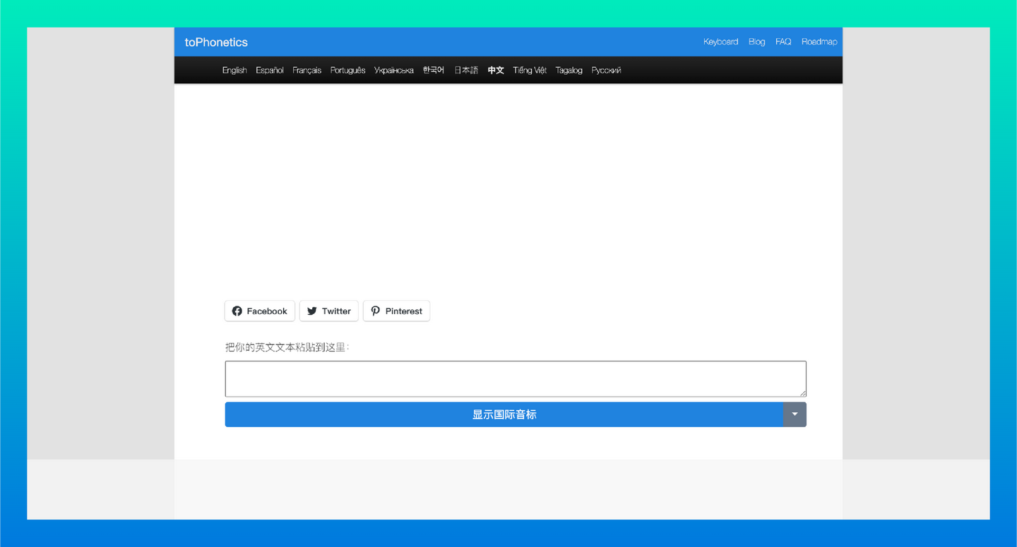 toPhonetics:免费的在线英语音标转换工具
