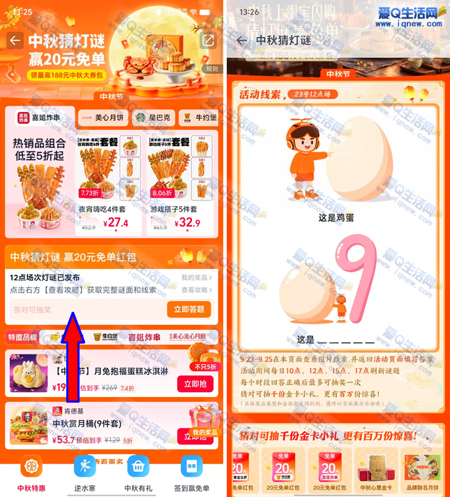 淘宝闪购中秋猜灯谜 赢20元免单红包/实物