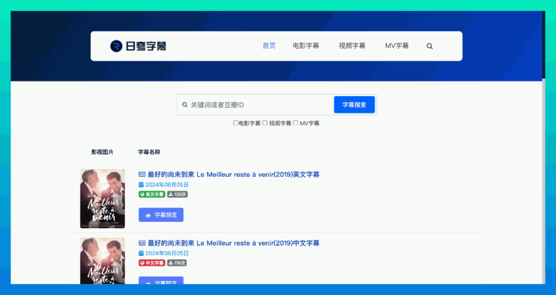 日夸字幕：可以在线预览字幕内容，自定义字幕样式的专业字幕下载网站，支持ASS，SRT字幕