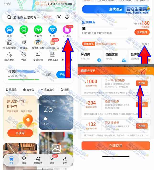 反馈1099-1000元酒店券 高德出行节领早订扫街券-www.iqnew.com