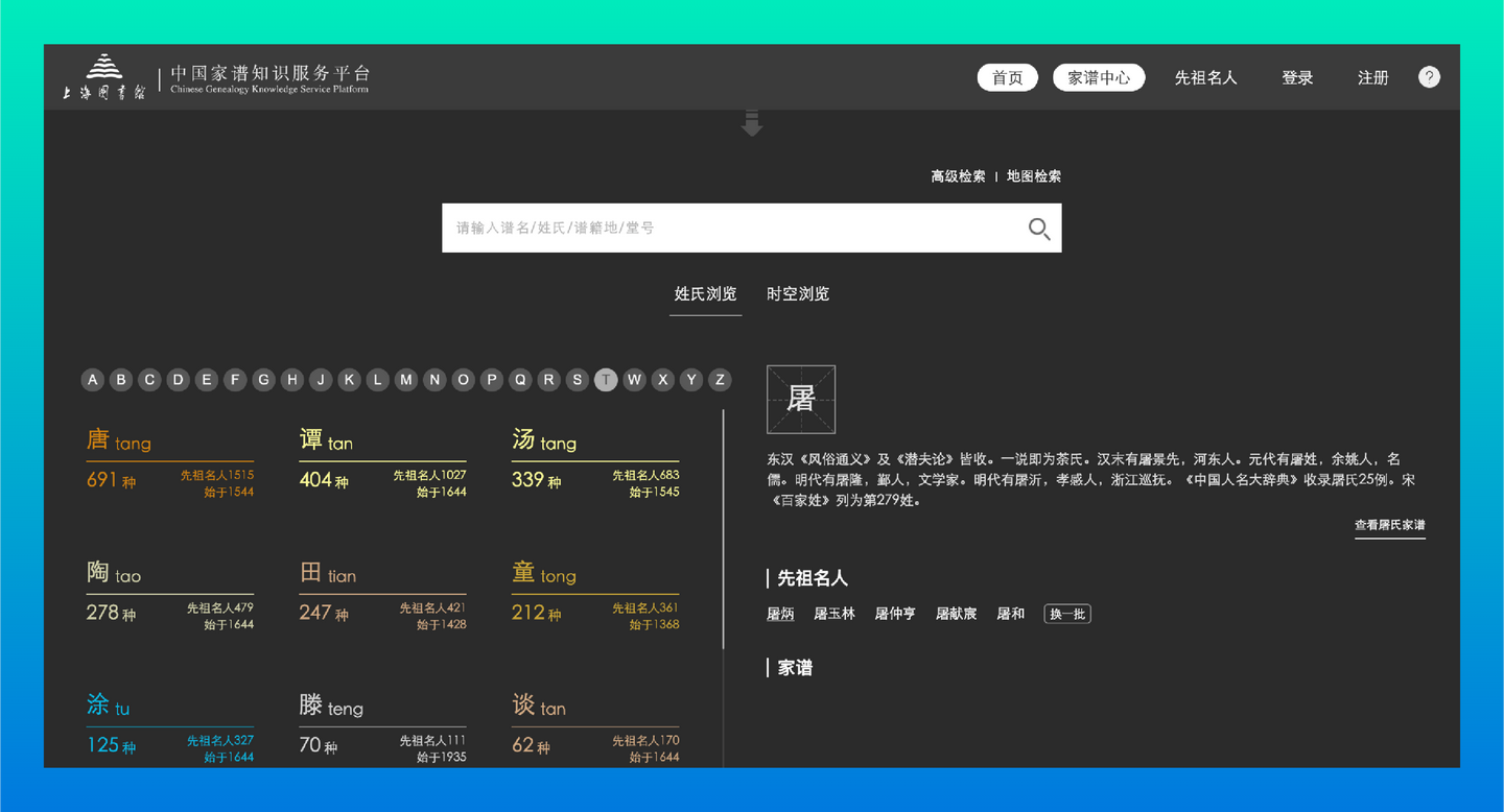 上海图书馆家谱馆：中国家谱知识服务平台