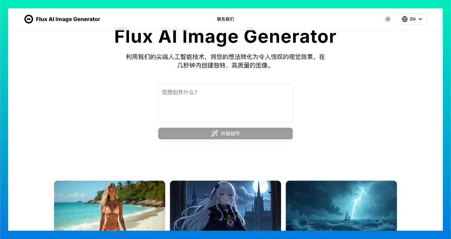Flux AI Image Generator：文本到图像生成工具，用户输入的文本生成高质量、逼真的图像