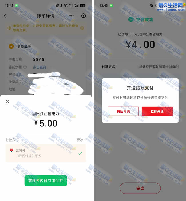 亲测4元充值5元电费 微信生活缴费_www.iqnew.com
