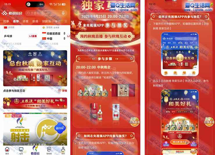 央视频总台秋晚独家互动 抽10万份五粮液