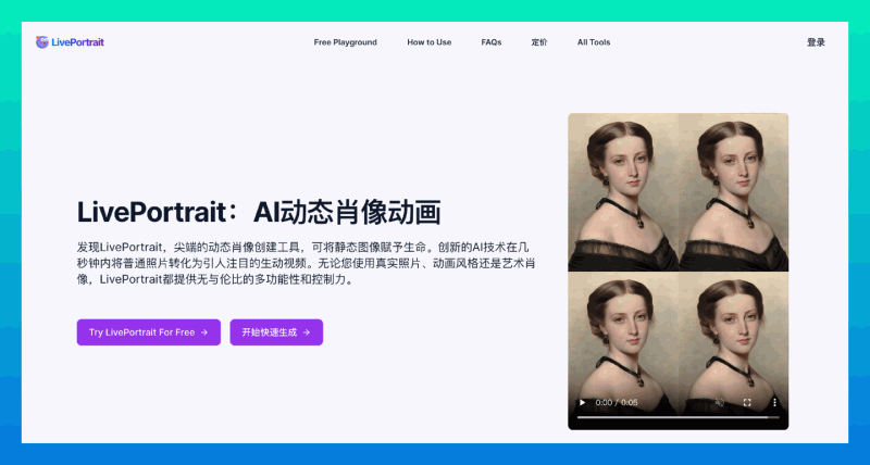 LivePortrait：将静态照片转化为生动的动态肖像动画