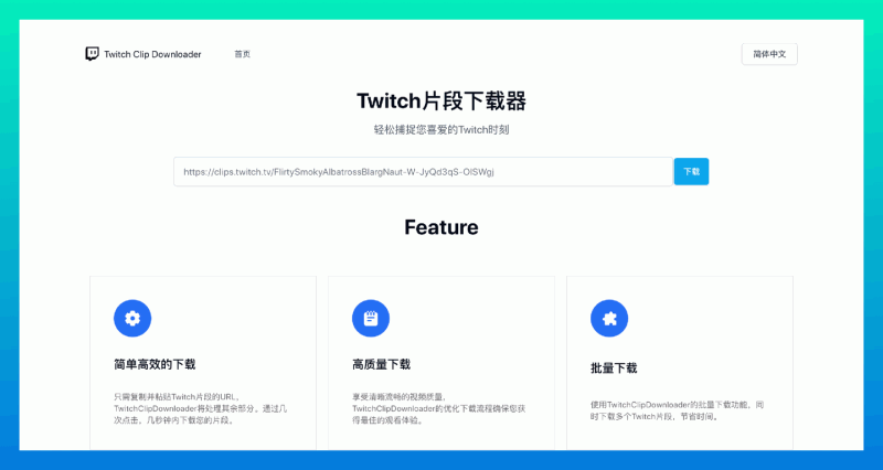 Twitch Clip Downloader：免费下载twitch片段的工具，提供直接导出1080p清晰度的功能，简单实用