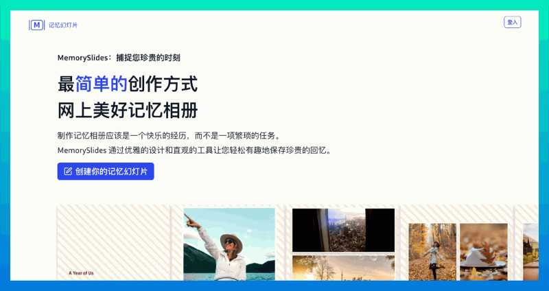 MemorySlides：一个在线相册制作平台，提供多种内置模板制作纪念册