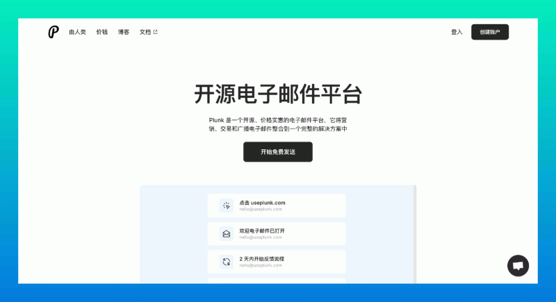 Plunk：一个基于 AWS SES 构建的开源电子邮件平台