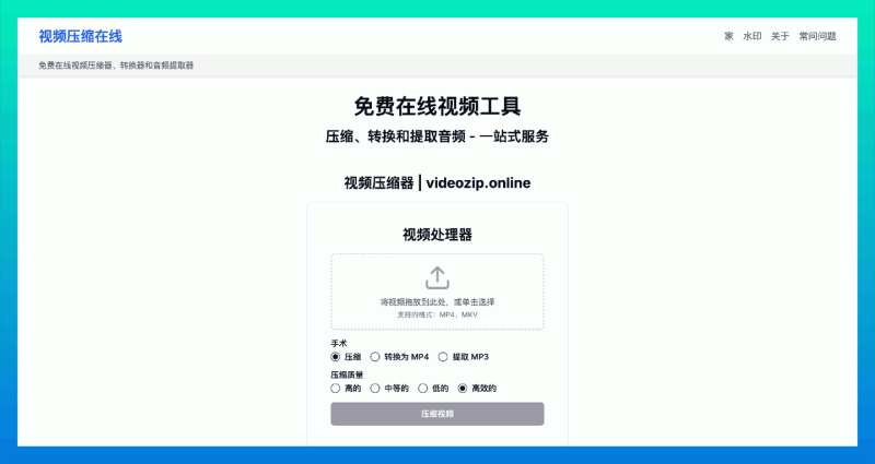 videozip.online:直接在浏览器中对视频进行压缩、转换格式以及提取音频