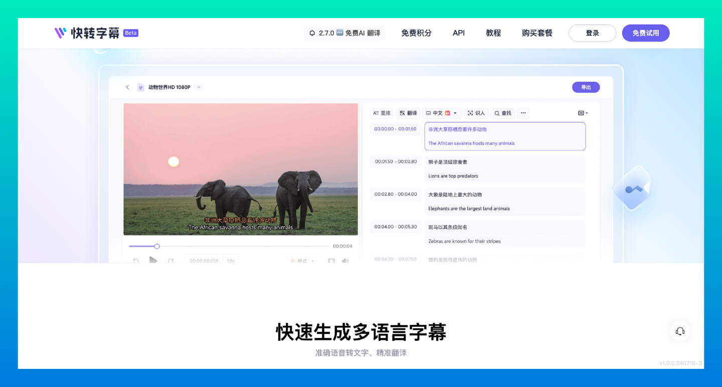 快转字幕：高效省时的语音转字幕神器，快速生成多语言字幕